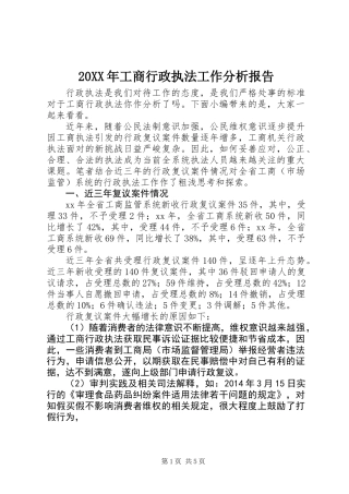 20XX年工商行政执法工作分析报告