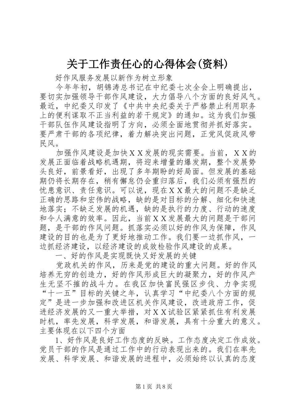 关于工作责任心的心得体会(资料)_第1页
