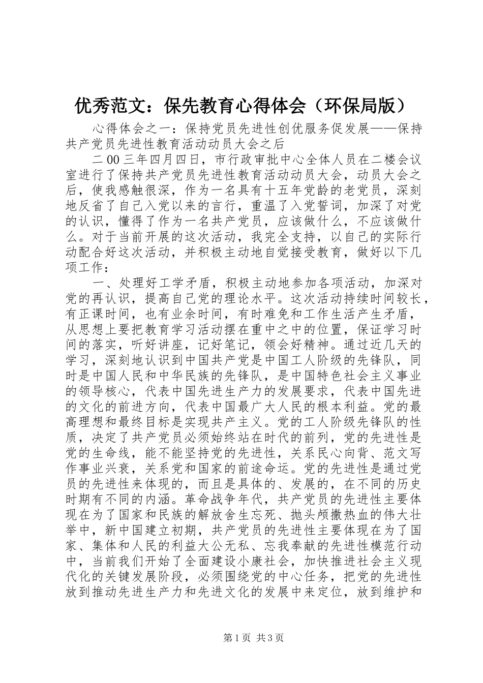 优秀范文：保先教育心得体会（环保局版）_第1页