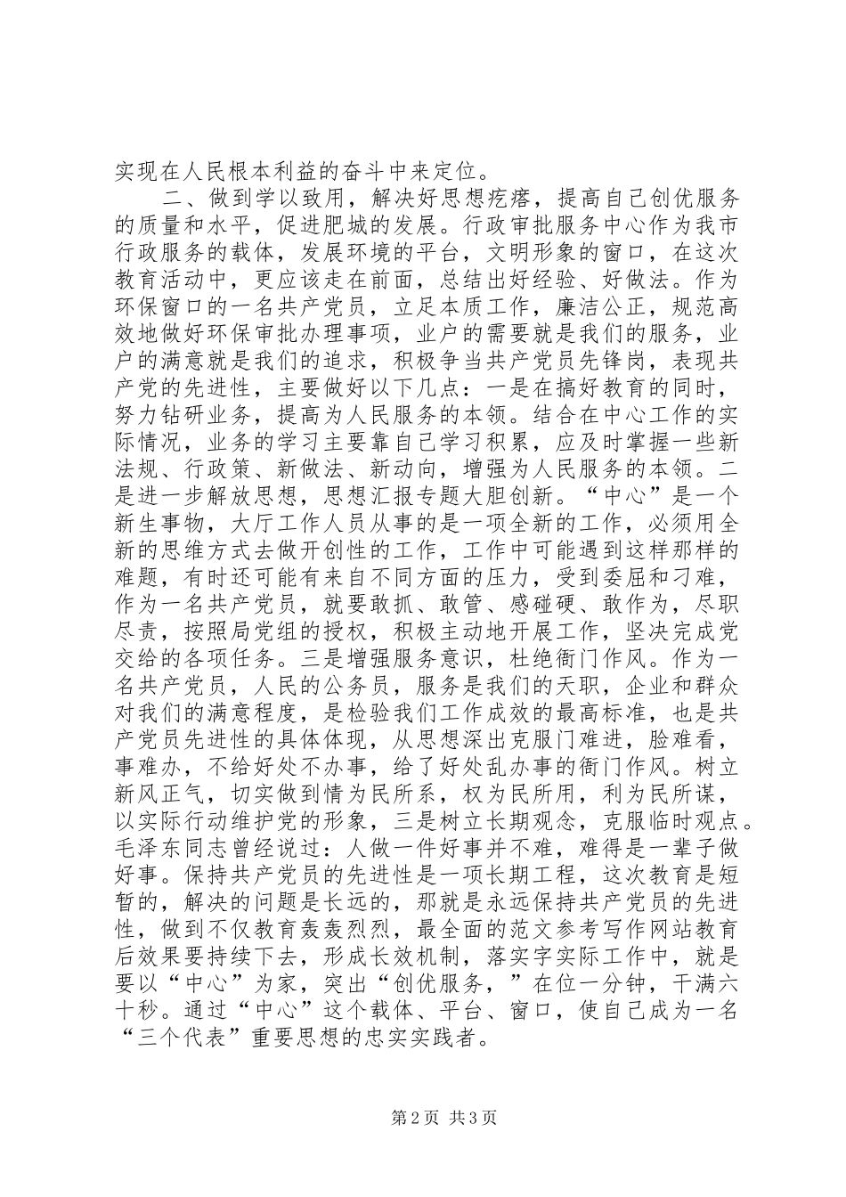 优秀范文：保先教育心得体会（环保局版）_第2页