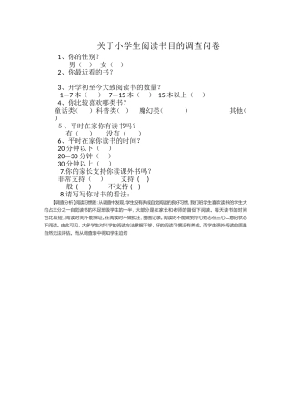关于小学生阅读数目的调查问卷