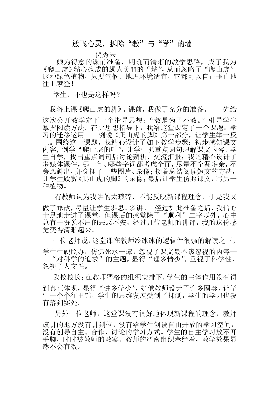 放飞心灵，拆除“教”与“学”的墙_第1页