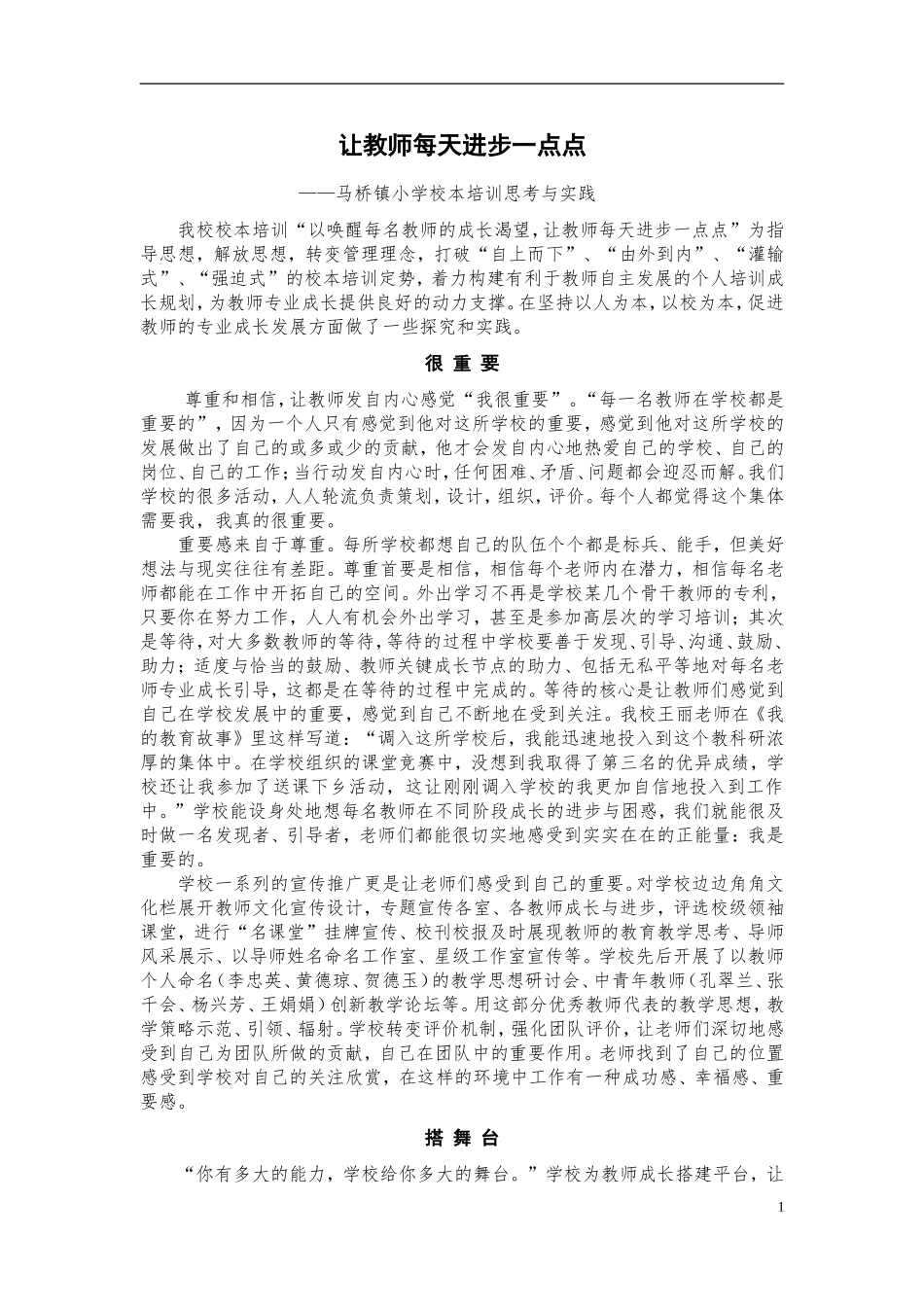 马桥镇小学校本培训经验材料_第1页