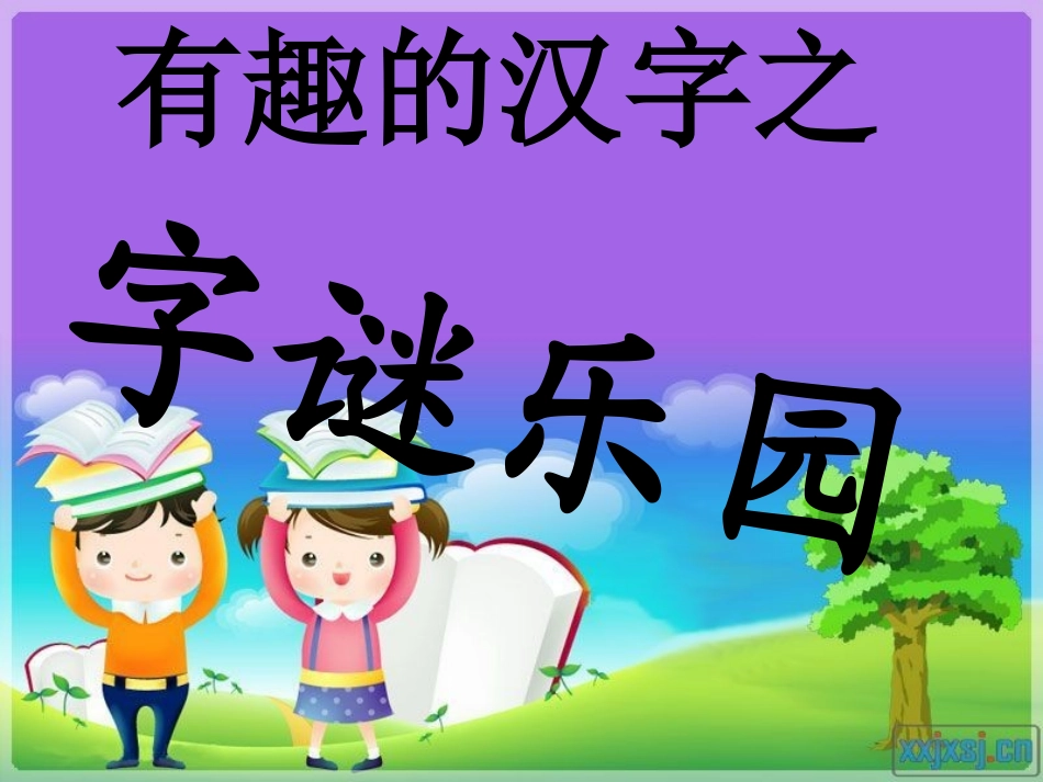 《遨游汉字王国》之字迷乐园_第2页