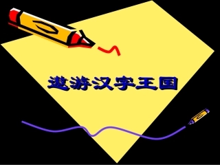 《遨游汉字王国》之字迷乐园