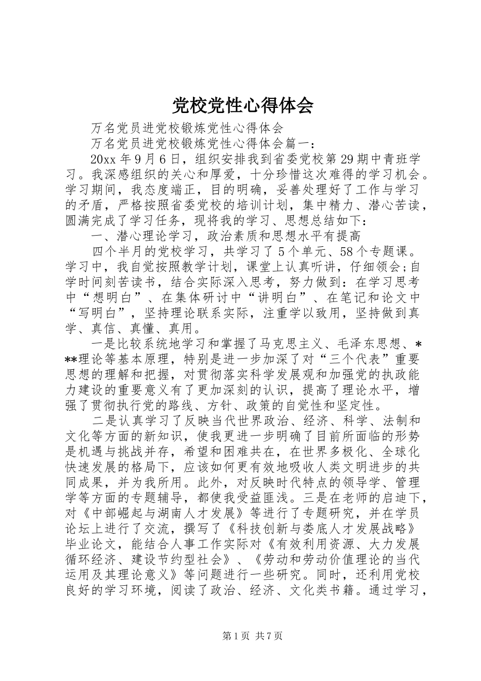 党校党性心得体会_第1页