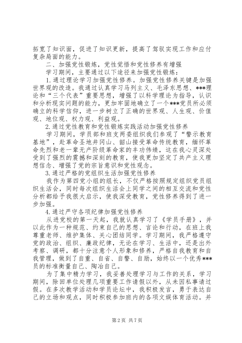 党校党性心得体会_第2页