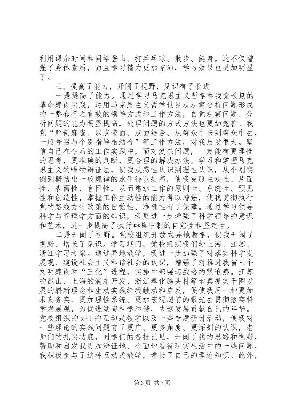 党校党性心得体会_第3页