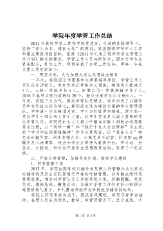 学院年度学管工作总结