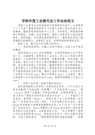 学院年度工会教代会工作总结范文