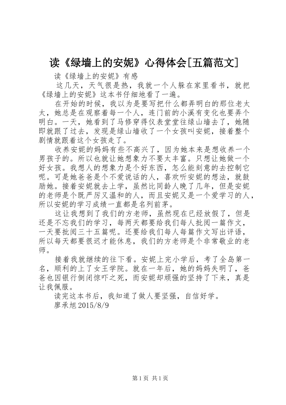 读《绿墙上的安妮》心得体会[五篇范文]_第1页