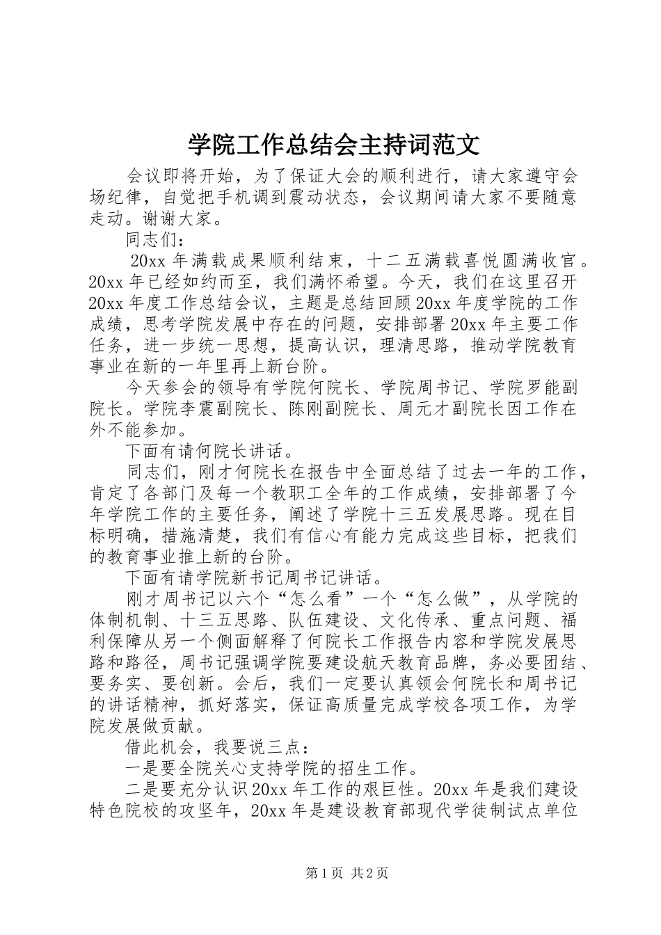 学院工作总结会主持词范文_第1页