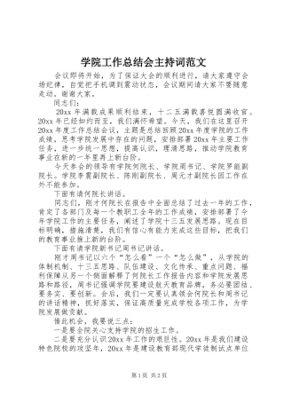 学院工作总结会主持词范文
