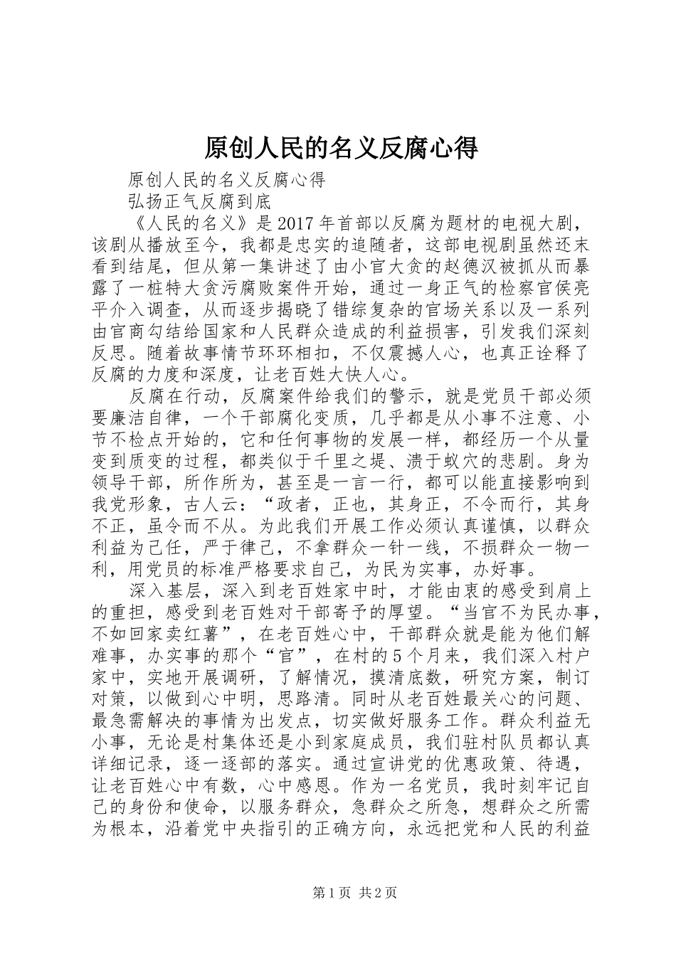 原创人民的名义反腐心得_第1页