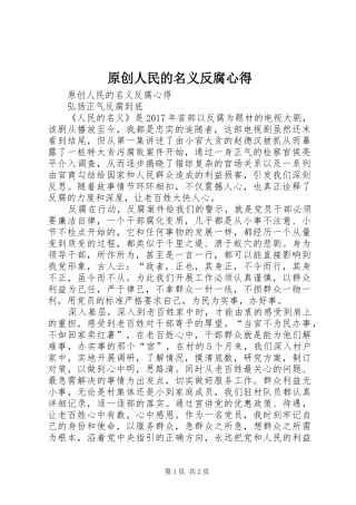原创人民的名义反腐心得