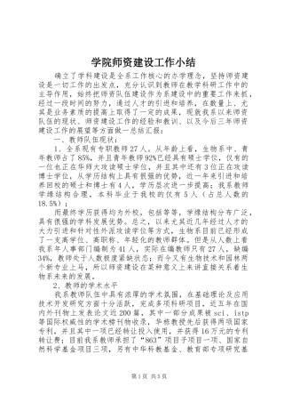学院师资建设工作小结