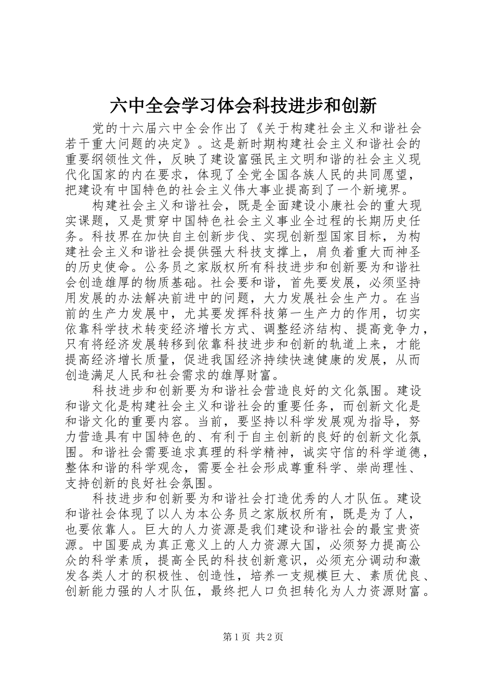 六中全会学习体会科技进步和创新_第1页