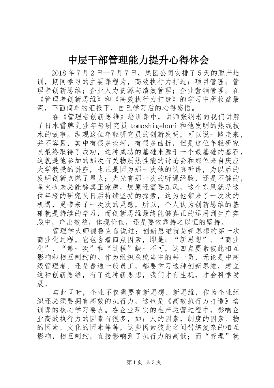 中层干部管理能力提升心得体会_第1页