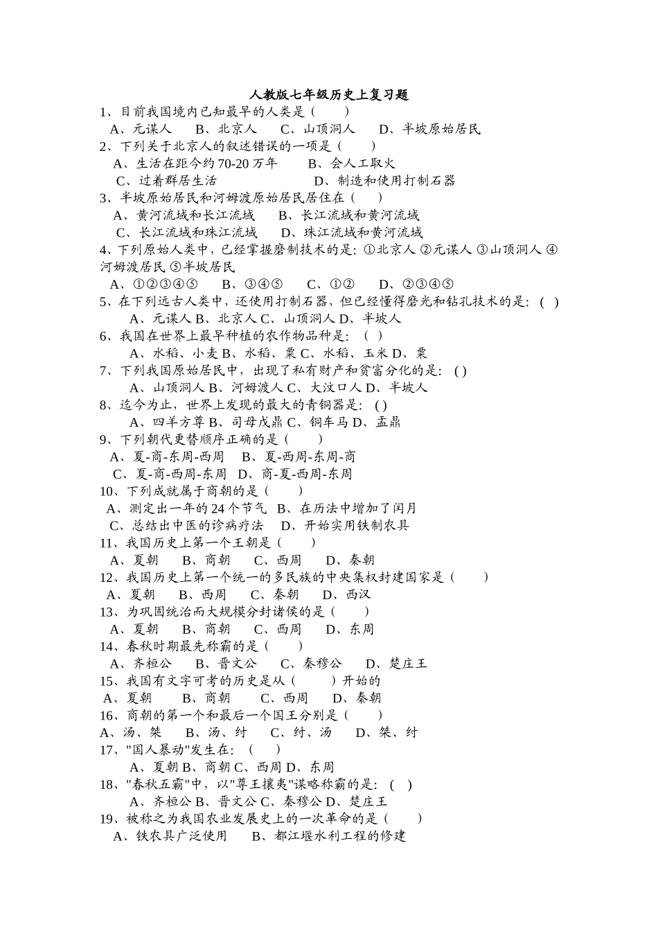 人教版七年级历史上复习题_第1页