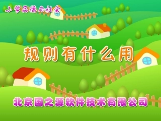 规则有什么用