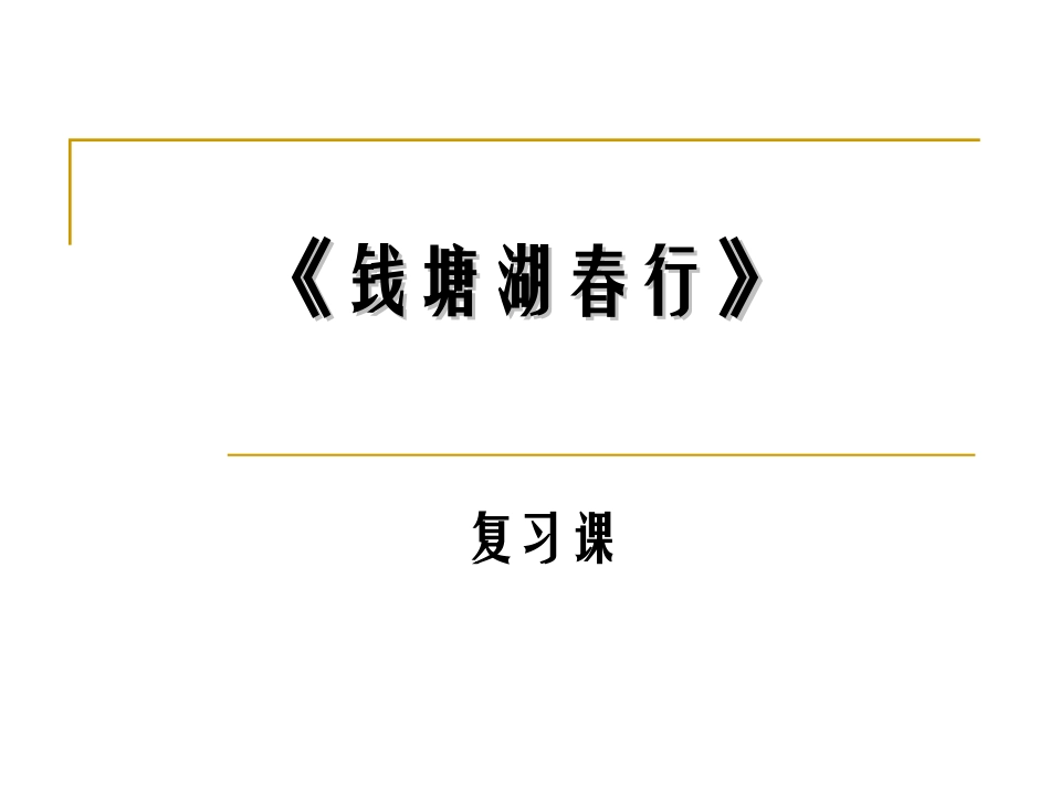 《钱塘湖春行》_复习_第1页