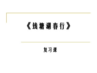 《钱塘湖春行》_复习