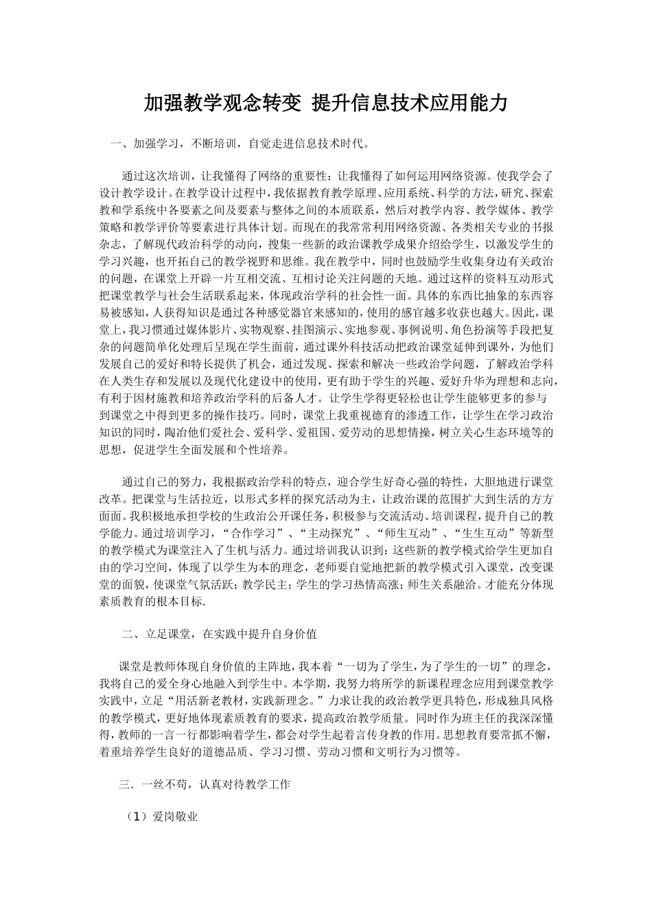 加强教学观念转变提升信息技术应用能力_第1页
