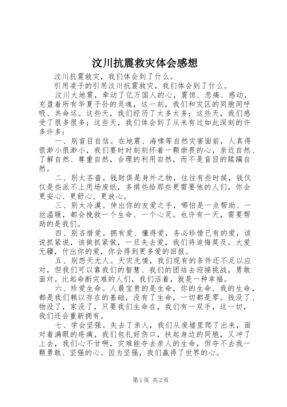 汶川抗震救灾体会感想_第1页