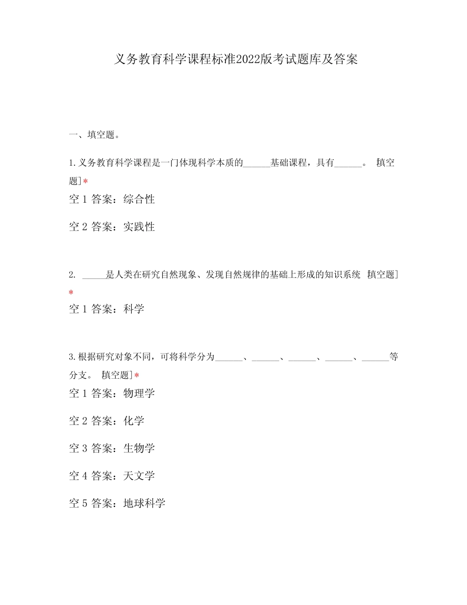 义务教育科学课程标准2022版考试题库及答案 _第1页