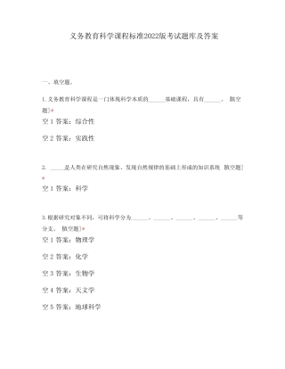 义务教育科学课程标准2022版考试题库及答案 