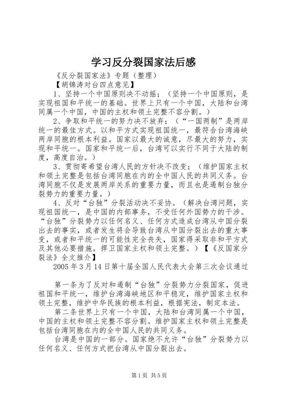学习反分裂国家法后感_第1页