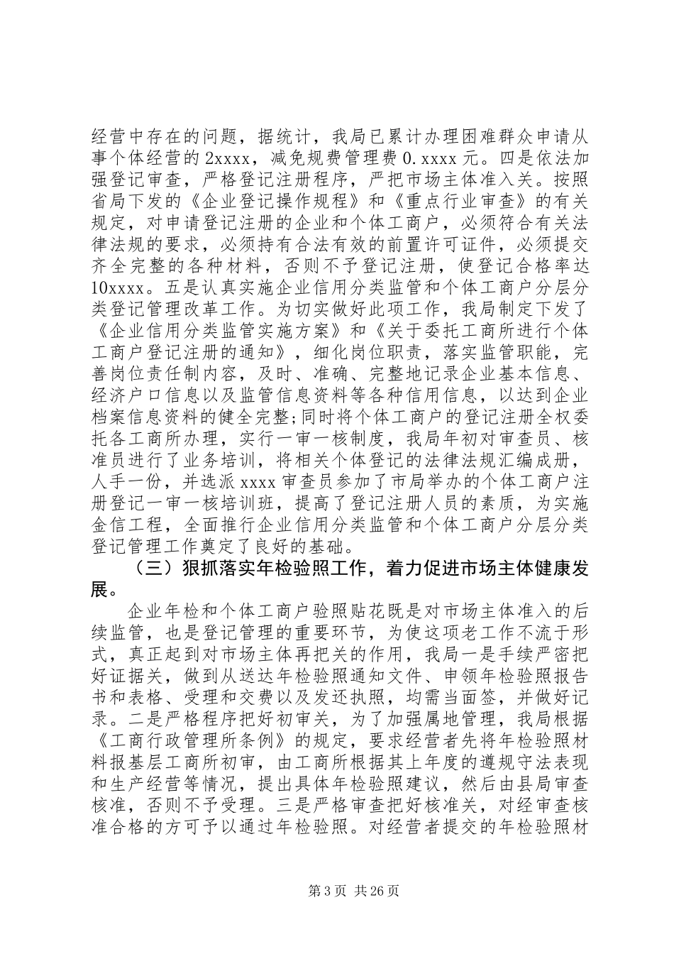 20XX年工商局局长工作总结范文_第3页