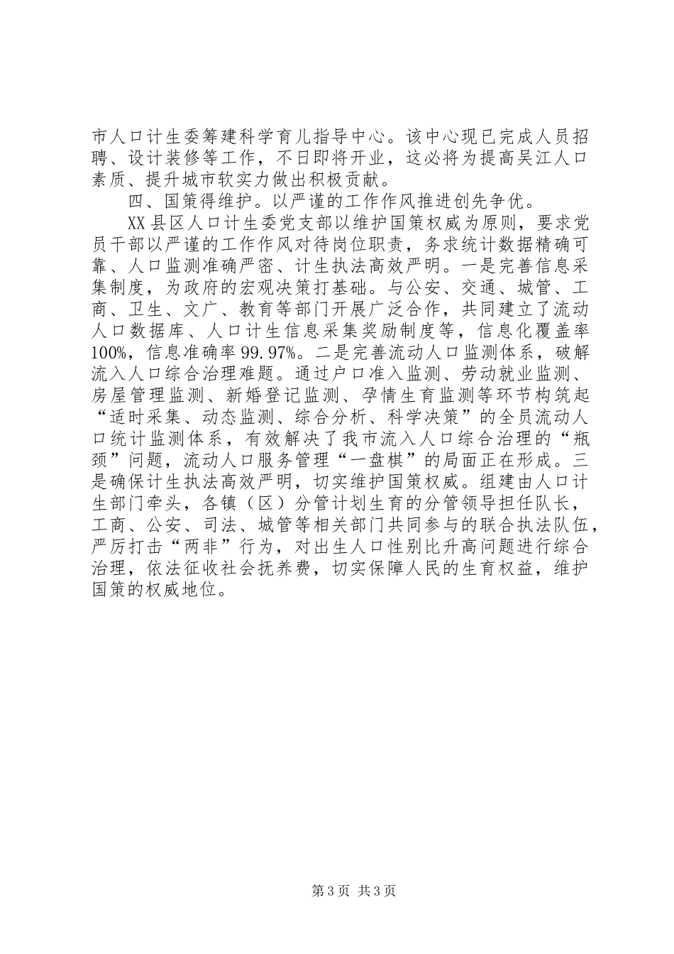 人口计生委党支部创先争优活动心得体会_第3页
