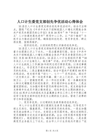 人口计生委党支部创先争优活动心得体会