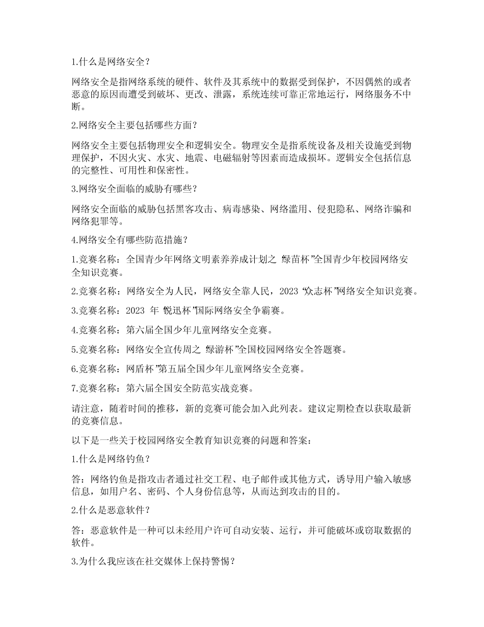 校园网络安全教育知识竞赛 _第2页