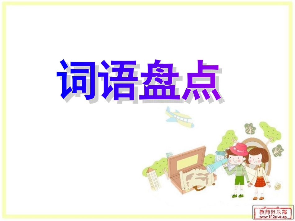人教版六年级上册回顾拓展五_第1页