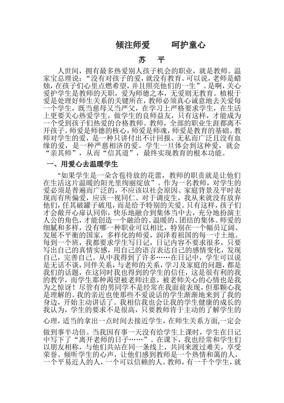 倾注师爱呵护童心_第1页