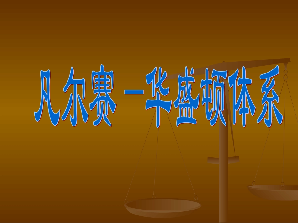 凡尔赛华盛顿体系1_第1页