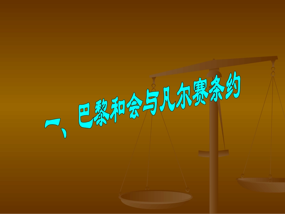 凡尔赛华盛顿体系1_第2页