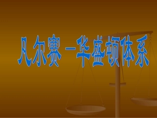 凡尔赛华盛顿体系1