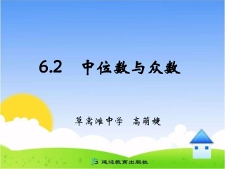 《中位数和众数》