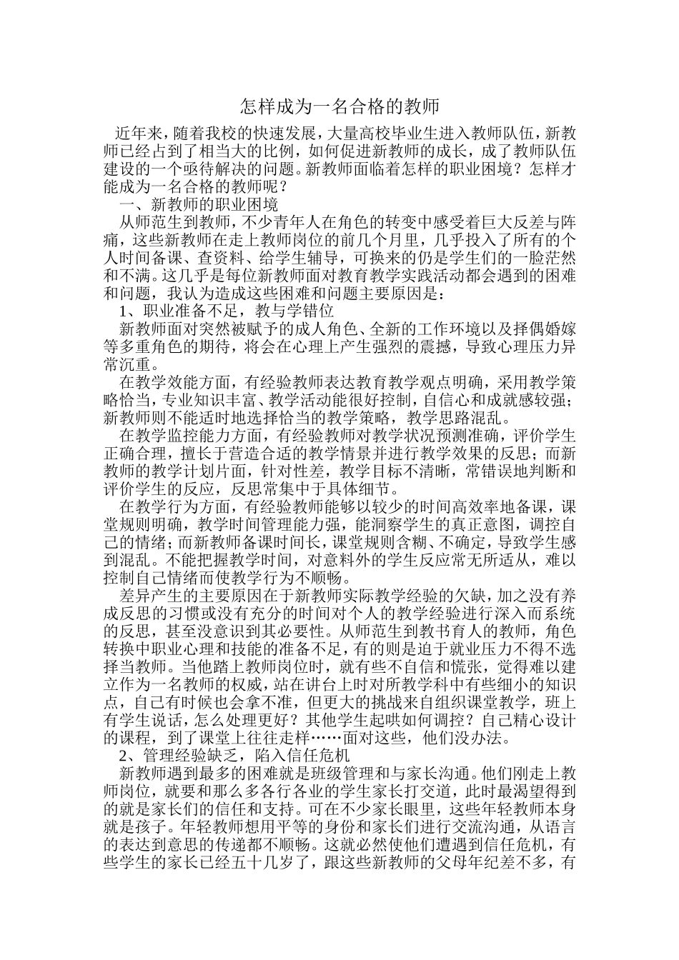 怎样成为一名合格的教师_第1页