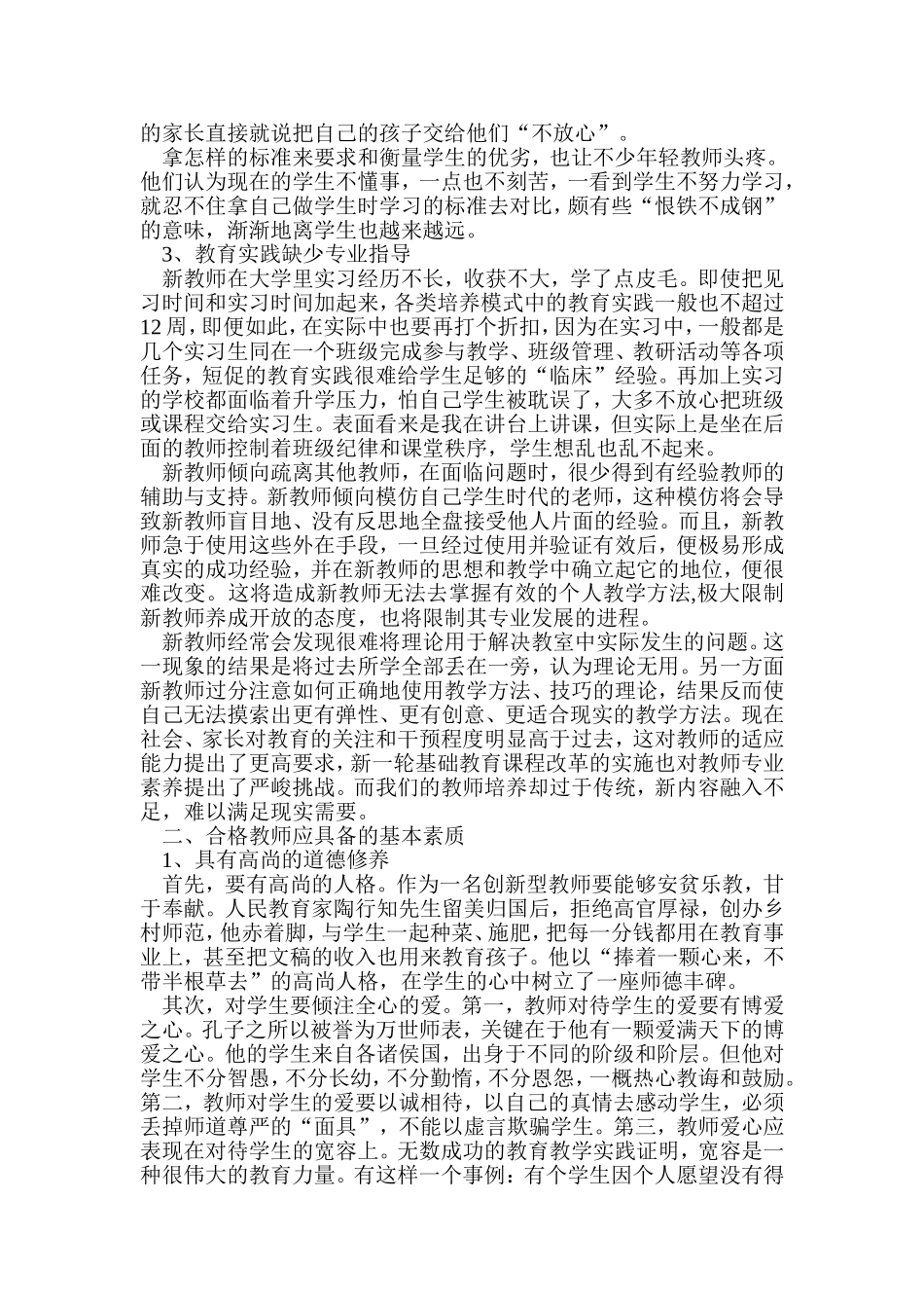 怎样成为一名合格的教师_第2页