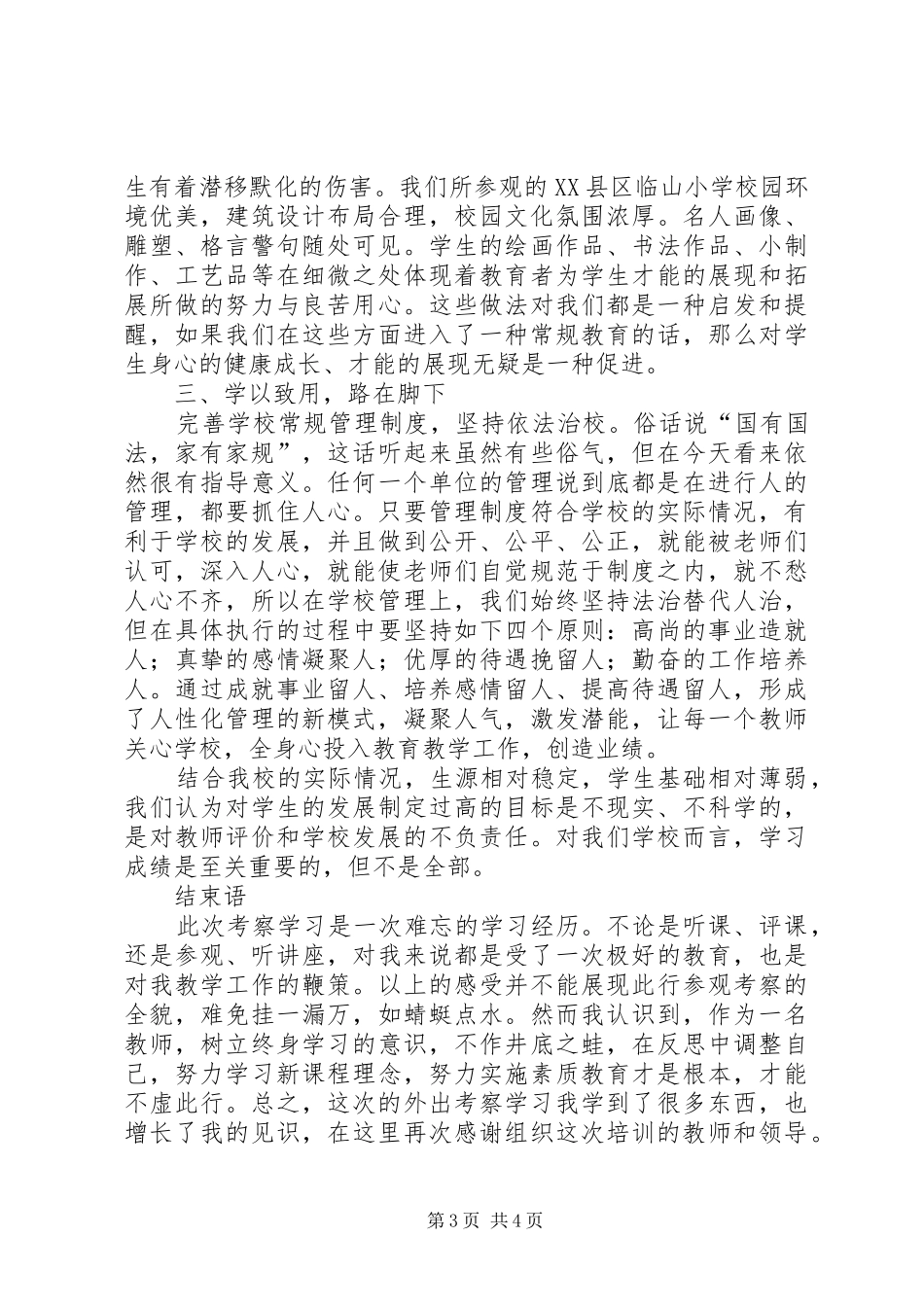 学校考察学习心得体会三篇_第3页