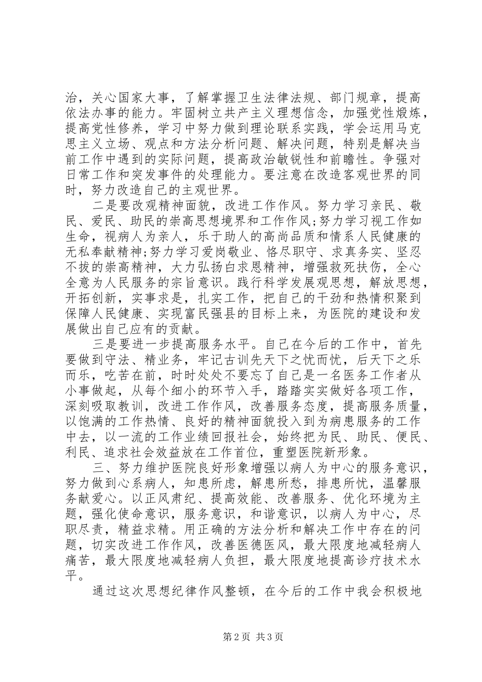 关于医院整顿行业作风心得体会_第2页