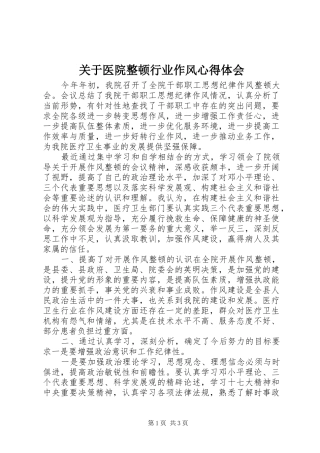 关于医院整顿行业作风心得体会