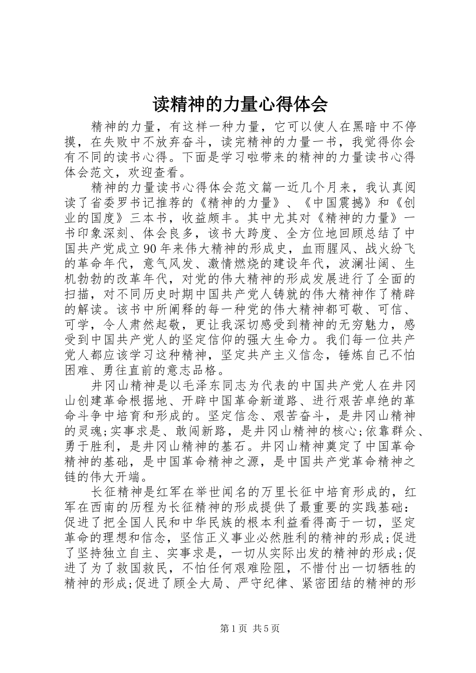 读精神的力量心得体会_第1页