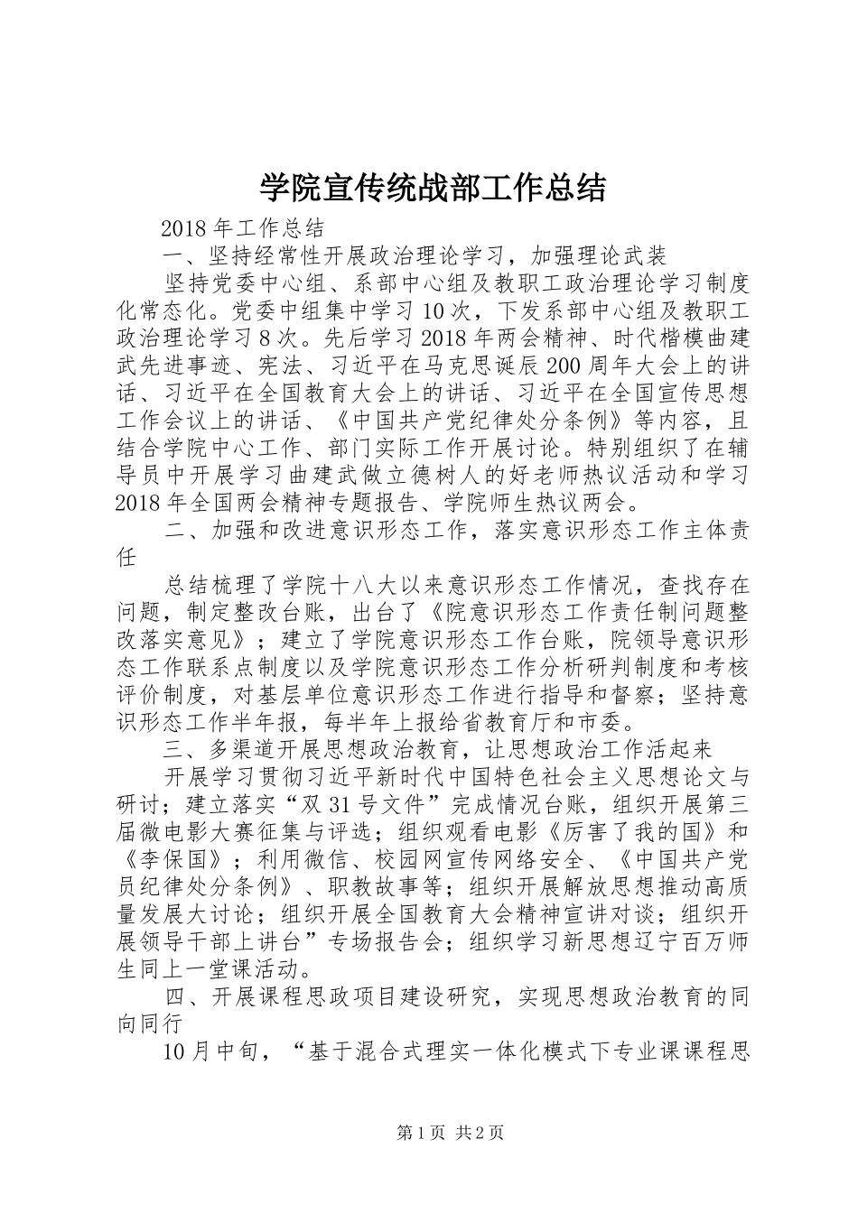学院宣传统战部工作总结_第1页