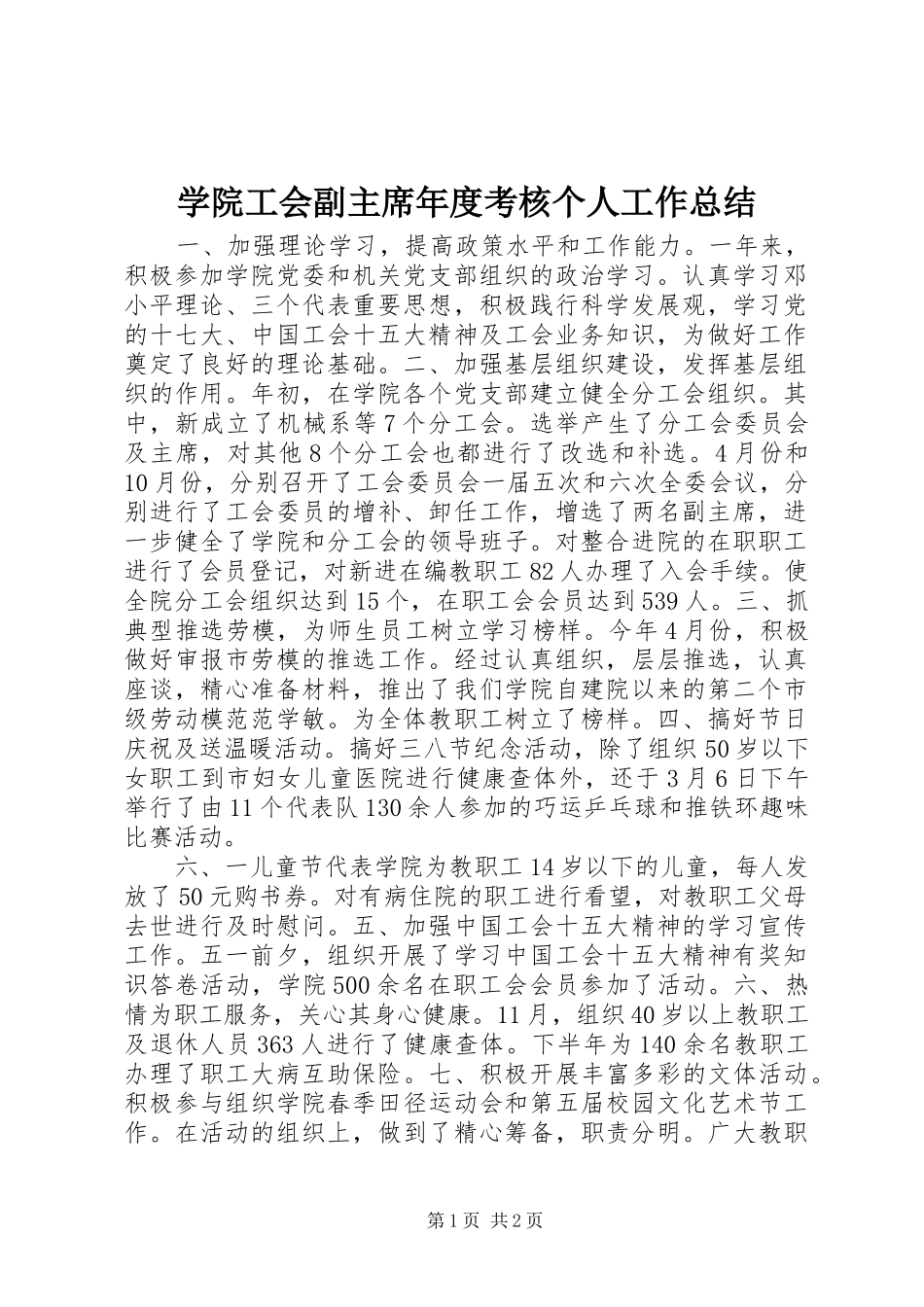 学院工会副主席年度考核个人工作总结_第1页