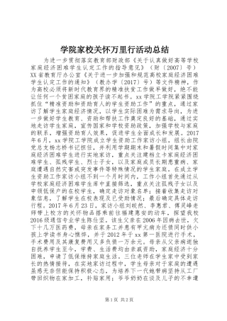 学院家校关怀万里行活动总结